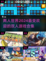 🔥2024超火双人游戏合集，情侣朋友必备🎮