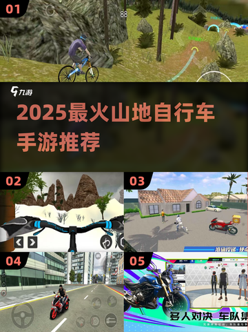 🚴‍♀2025最燃山地骑行手游TOP5！截图1
