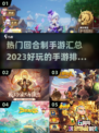 🔥2023最受欢迎回合制手游排行榜🎉