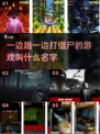 🔥边跑边打僵尸游戏推荐🎉2024必玩丧尸大作清单좀