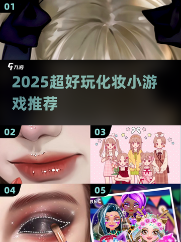 💄2025超火化妆小游戏推荐！截图1