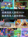🔥2024免费玩经典洛克人游戏，快来看看⚡