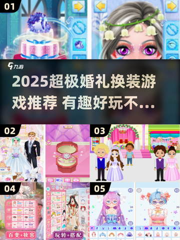 👰✨2025超火婚礼换装游戏大揭秘！🎮💃截图1