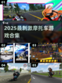 🔥2025超燃摩托车游戏合集🎮极速体验