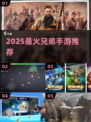 🔥2025最火兄弟手游TOP榜💥