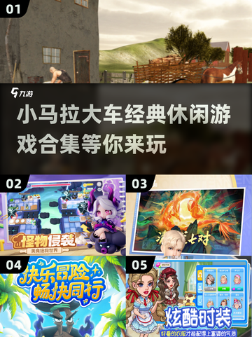 小马拉大车合集🎉经典休闲游戏2025必玩截图1