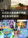 小马拉大车合集🎉经典休闲游戏2025必玩