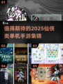 🔥2025必玩仙侠手游💥单机党不容错过的顶级修真体验！