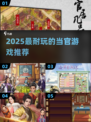 2025🔥当官游戏TOP榜！🎮耐玩推荐速看