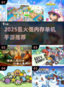 🔥低内存必玩！2025最火单机手游合集🎮