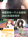 💥2025年超有趣情侣游戏推荐❤一人也能玩转！