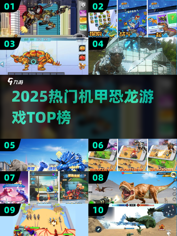 🔥2025机甲恐龙游戏TOP榜💥截图1