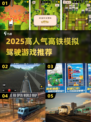 🚄2025最火高铁模拟游戏榜！玩到停不下来🔥