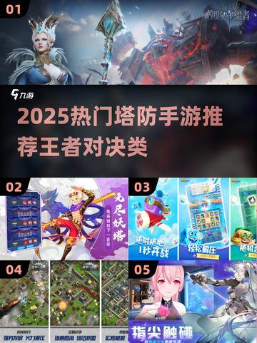 🔥2025塔防手游推荐｜这些王者级塔防你玩过吗？🎮💥截图1