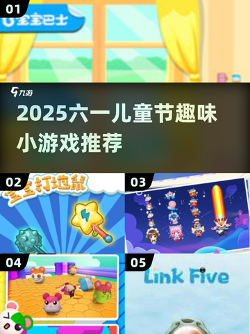 🎉六一儿童节必玩小游戏Top榜！截图1