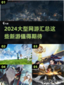💥2024必玩🔥大型网游上线汇总来啦！🎮