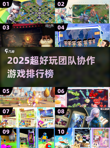 🔥2025超🔥团队协作游戏TOP榜💥玩转合作新高度✨截图1