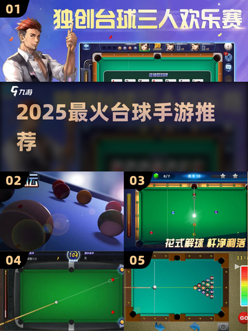 🎱2025最火台球手游TOP5曝光！🔥截图1