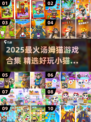 🐱超好玩！2025最火汤姆猫游戏合集🔥