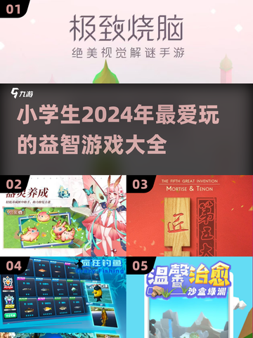 🔥2024小学生都在玩这些游戏！家长必看💡截图1