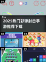 🔥2025最火彩弹射击手游推荐！💥