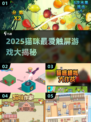 🐾2025猫咪最爱触屏游戏大揭秘！🔥