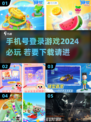 🎮2024必玩手游🔥手机号登录超便捷！