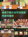 🔥2025最值得下载的烧烤游戏合集，玩到停不下来！🔥