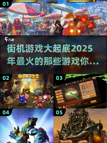 🔥2025年最🔥街机游戏大揭秘！🎮不容错过的经典汇总🎉截图1