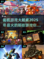 🔥2025年最🔥街机游戏大揭秘！🎮不容错过的经典汇总🎉