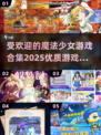 2025最受欢迎✨魔法少女游戏合集来了！