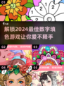 2024超🔥数字填色游戏下载汇总🎉可玩性爆表！