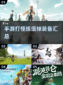 🔥2024必玩！打怪练级爆装备手游合集💥
