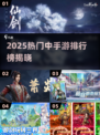 🔥2025热门中手游排行榜出炉！🎮必玩榜单速看