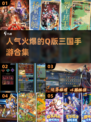 🔥2024必玩！超萌Q版三国手游排行榜🌟