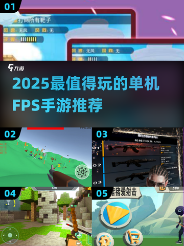 🔥2025单机FPS手游推荐！🎮这些爆款你玩过吗？💥截图1