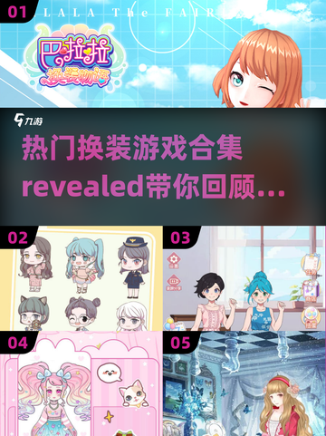 2025超🔥换装游戏合集👗玩过这些才叫潮！截图1