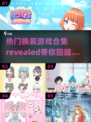 2025超🔥换装游戏合集👗玩过这些才叫潮！