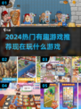 🔥2024必玩热门游戏推荐，趣味无穷等你来探索！🎮