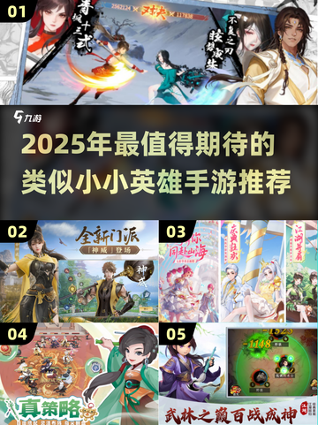 🎮类似小小英雄手游大集合！2025必玩推荐🔥截图1