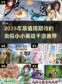 🎮类似小小英雄手游大集合！2025必玩推荐🔥