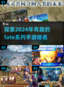  Fate系列手游大排名！🔥2024必玩清单🎉