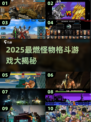 🔥2025最燃怪物格斗游戏榜单来袭！🎮💥