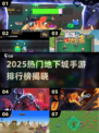 🔥2025最火地下城手游TOP榜💥🎮
