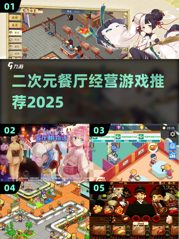 🎮二次元餐厅经营游戏大揭秘！2025必玩推荐🔥截图1