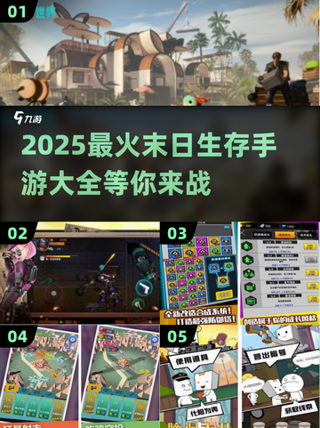 🔥2025必玩！超流行末日生存手游合集📱💡截图1