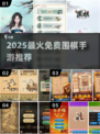 🔥2025最火免费围棋手游💥