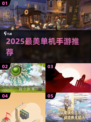 🎮2025最美单机手游Top10