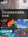 🏎2025漂移神作！手慢无🔥