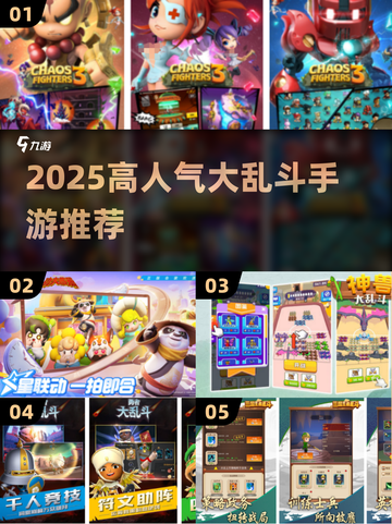 🔥2025高人气大乱斗手游推荐🎮截图1